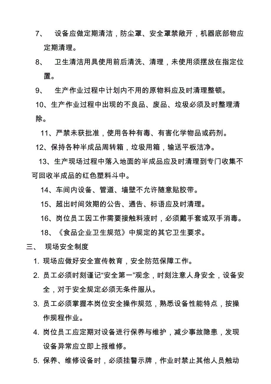 生产部车间现场管理制度（天选打工人）.doc_第4页