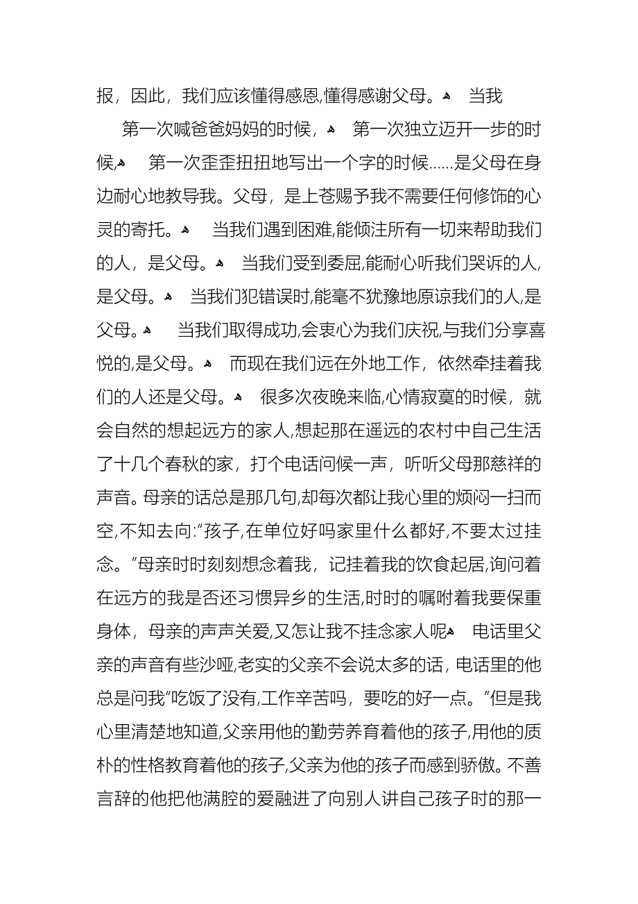 主题是感恩父母的演讲稿集合五篇_第4页