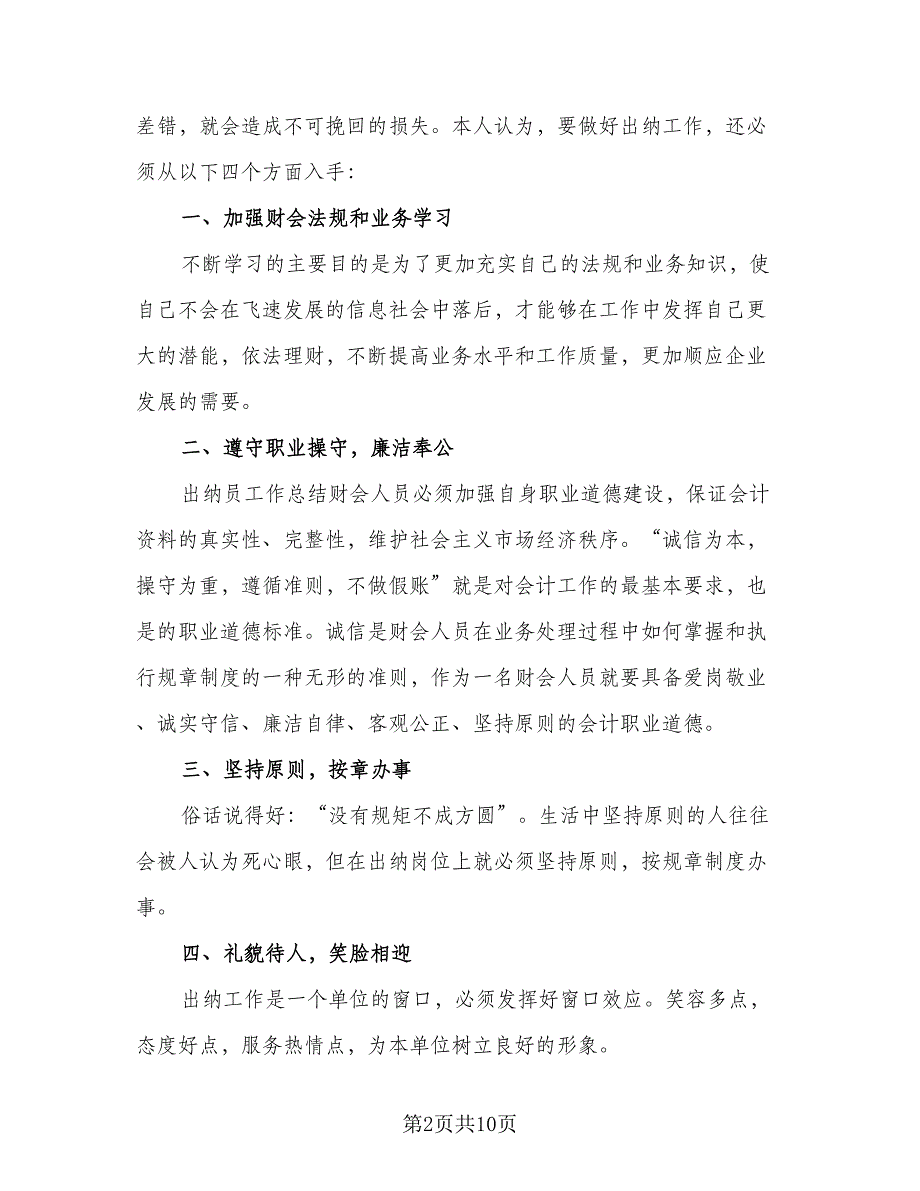 银行出纳2023个人工作总结样本（4篇）.doc_第2页