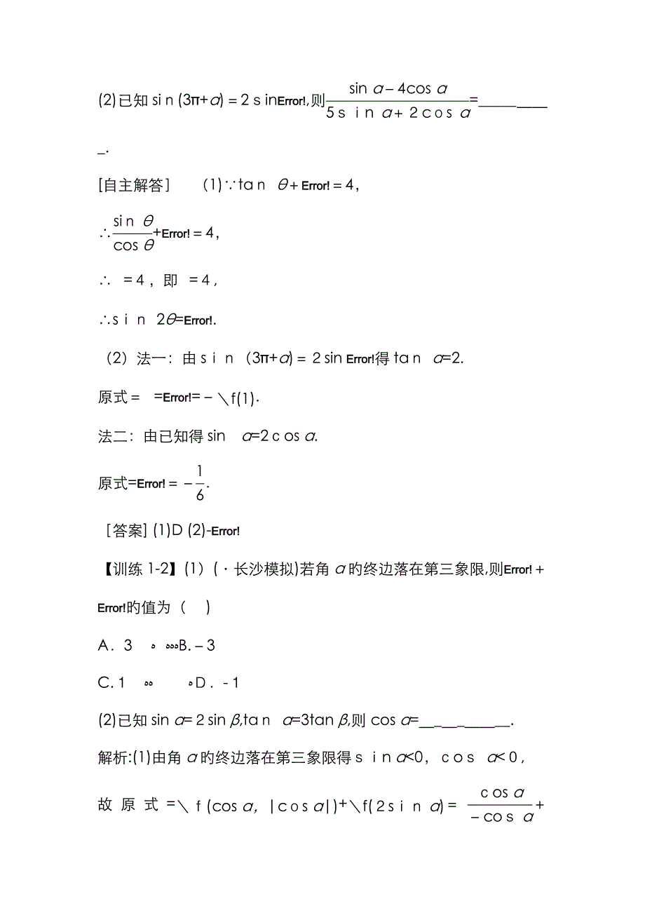 必须四三角函数第二讲(教师)同角三角函数的基本关系与诱导公式_第3页