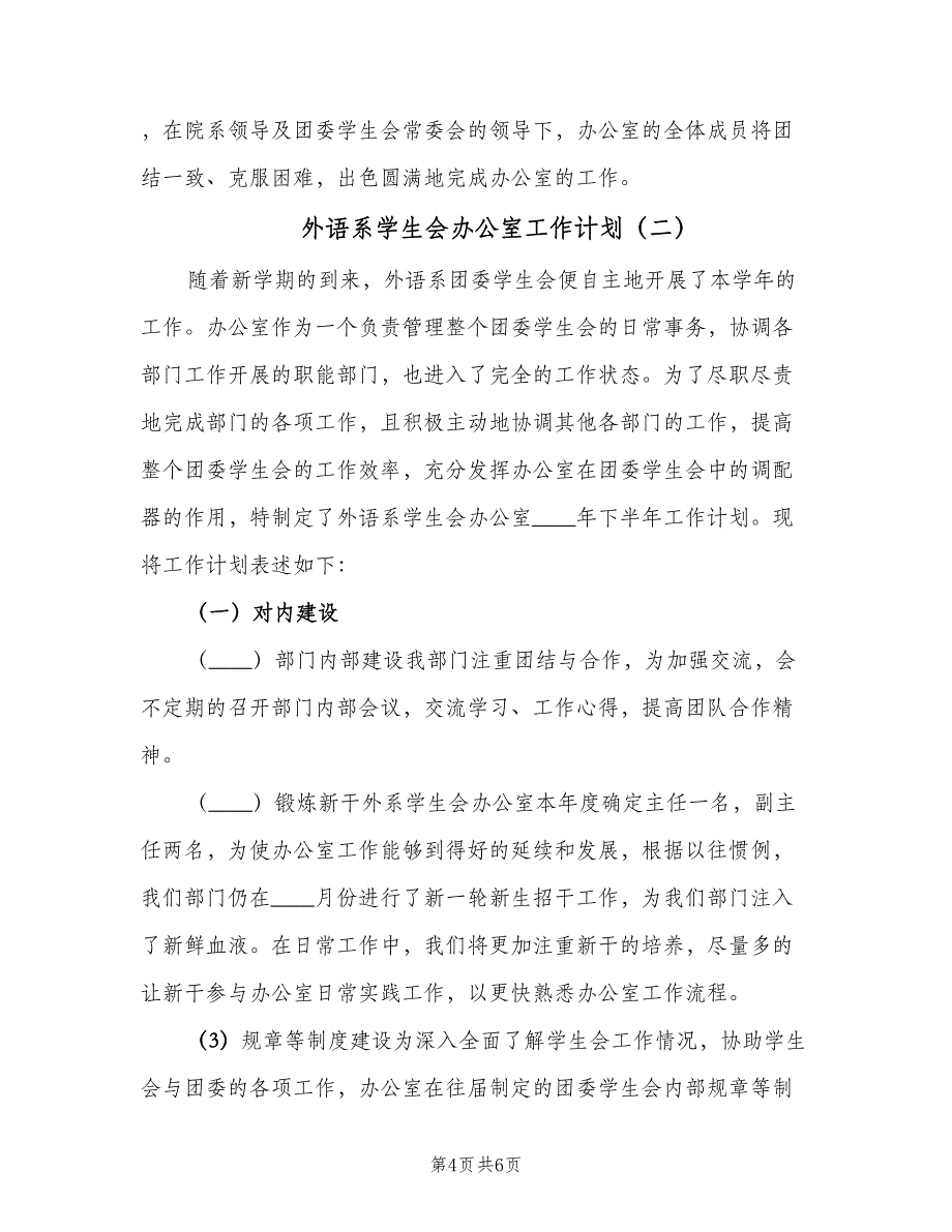 外语系学生会办公室工作计划（二篇）.doc_第4页