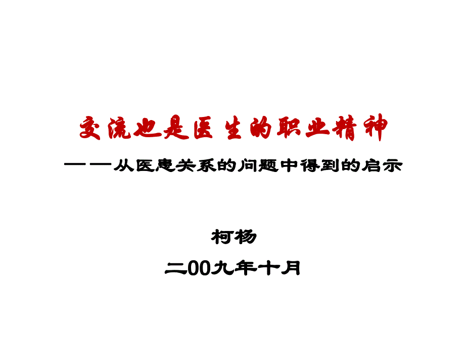 交流也是医生的职业精神从医患关的问题中得到的启示_第1页