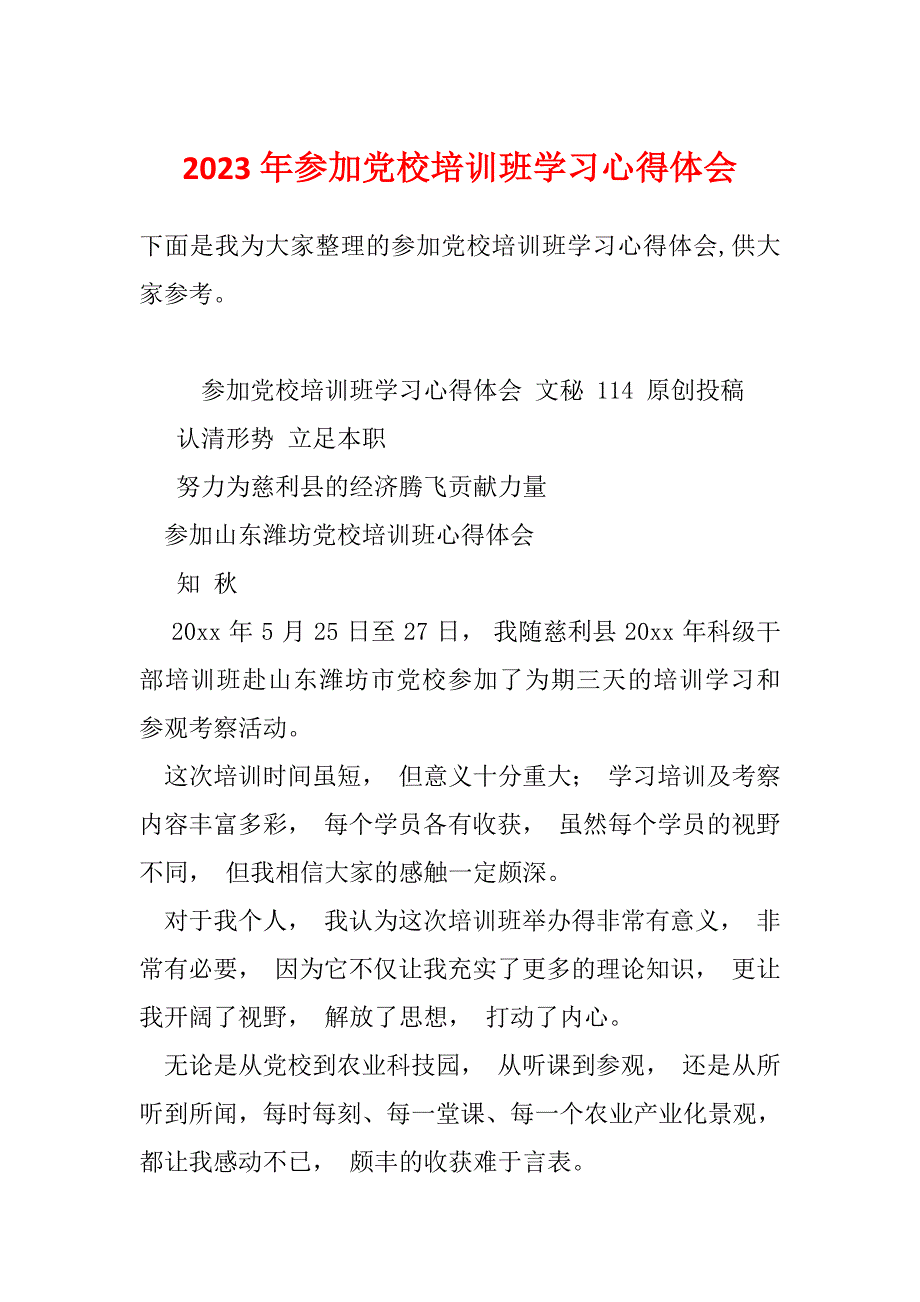 2023年参加党校培训班学习心得体会_第1页