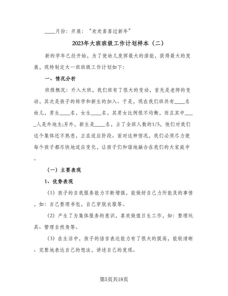 2023年大班班级工作计划样本（三篇）.doc_第5页