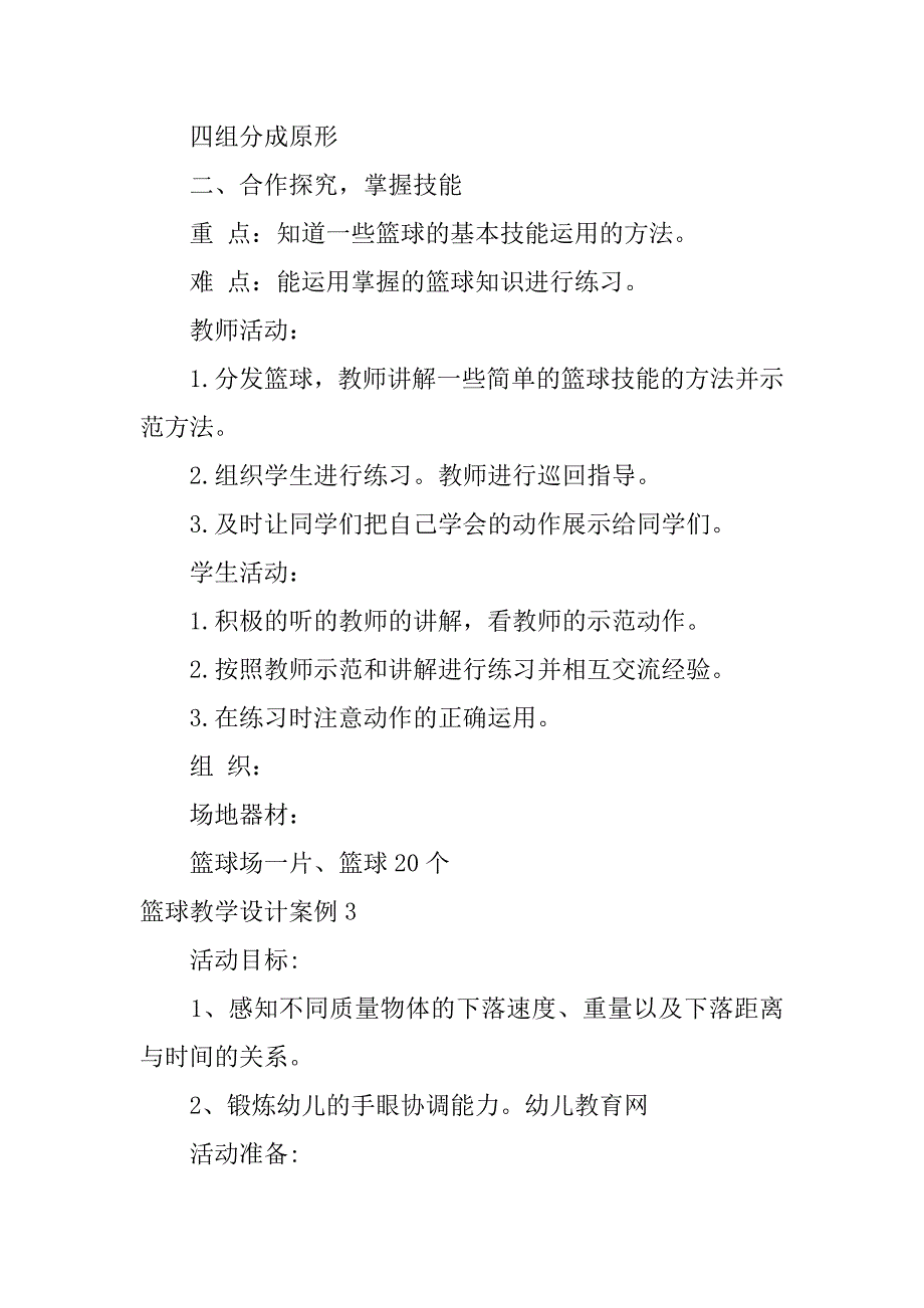 篮球教学设计案例3篇小学篮球教学设计_第3页