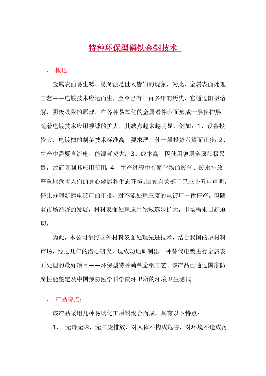 特种环保型磷铁金钢技术.doc_第1页