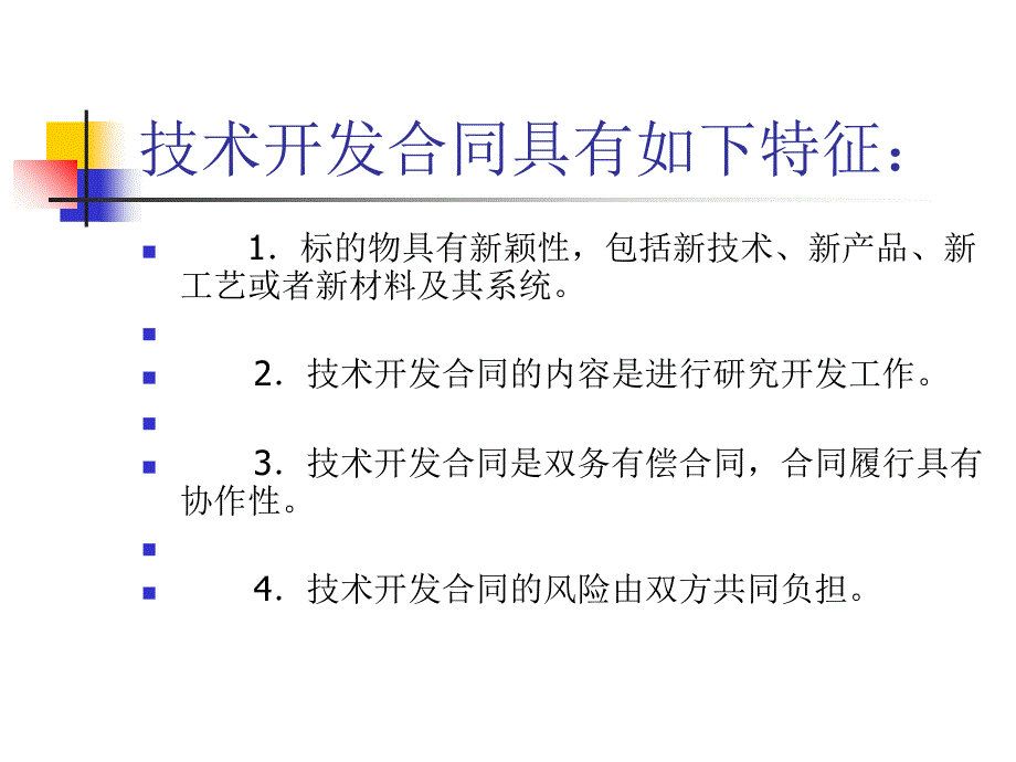 风险管理策略之合同方式概述_第4页