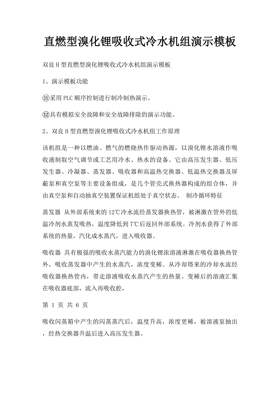 直燃型溴化锂吸收式冷水机组演示模板_第1页