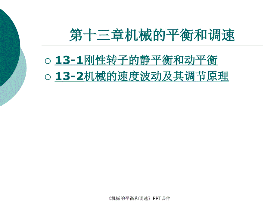 机械的平衡和调速课件_第1页