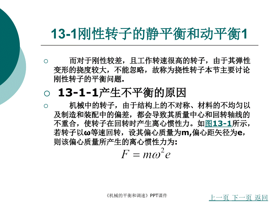 机械的平衡和调速课件_第3页