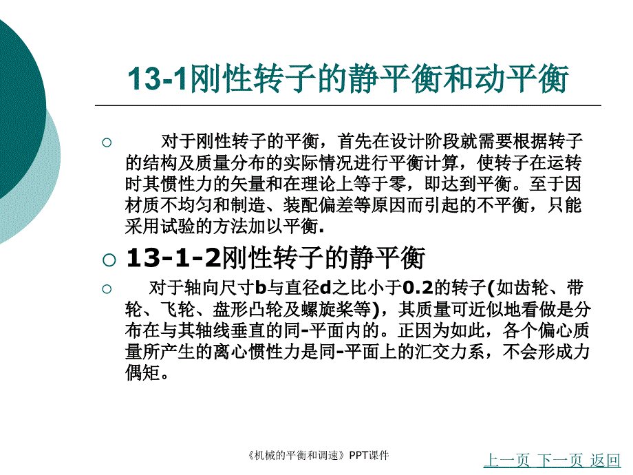 机械的平衡和调速课件_第4页