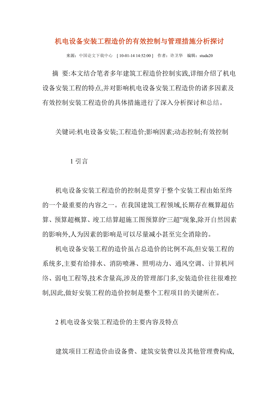 机电设备安装工程造价的有效控制与管理措施分析探讨_第1页