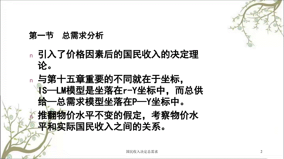 国民收入决定总需求课件_第2页