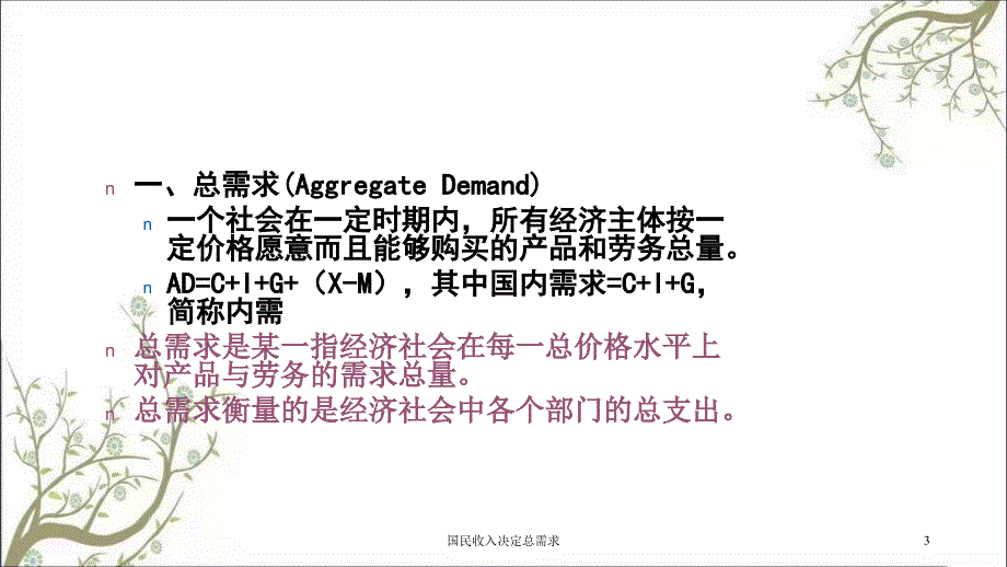 国民收入决定总需求课件_第3页