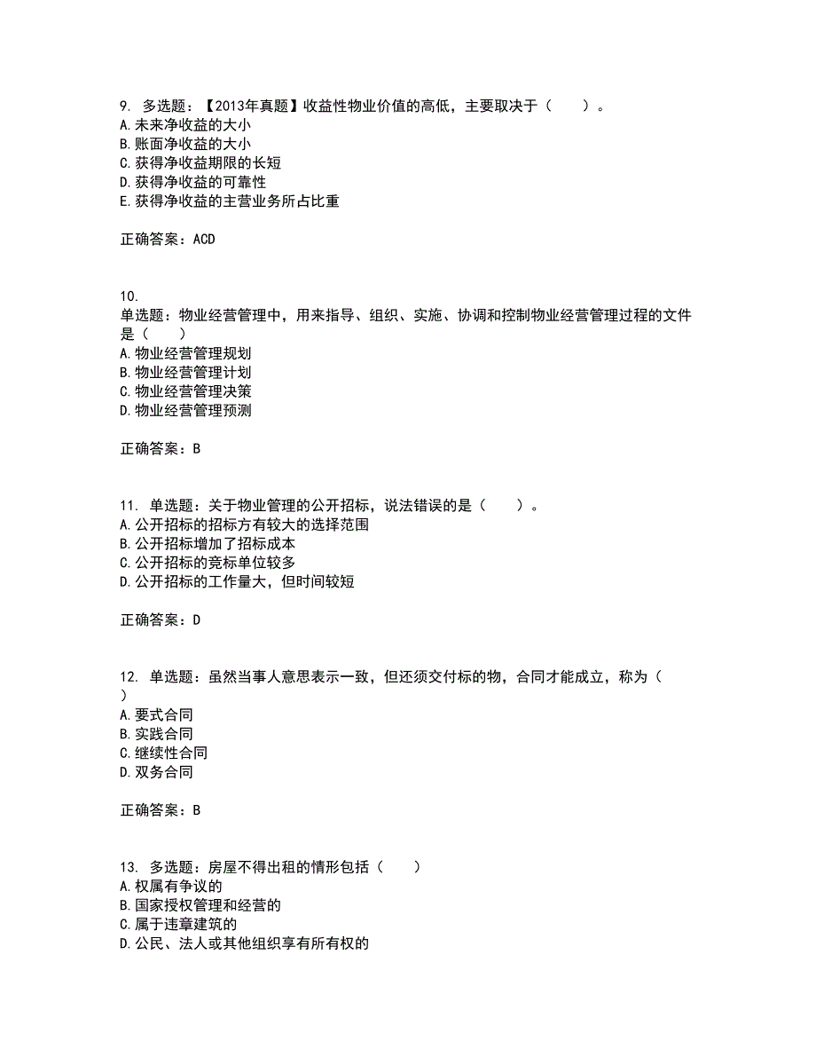 物业管理师《物业经营管理》考试历年真题汇编（精选）含答案16_第3页