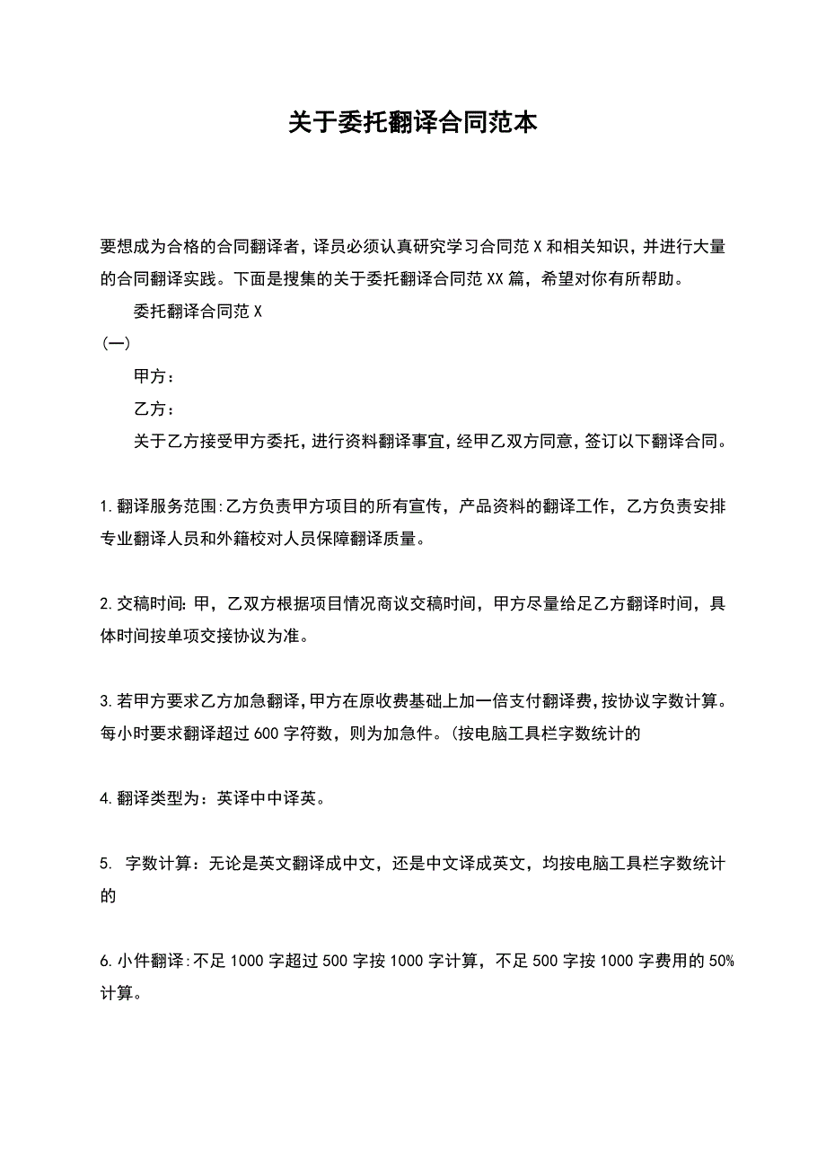 关于委托翻译合同范本.docx_第1页