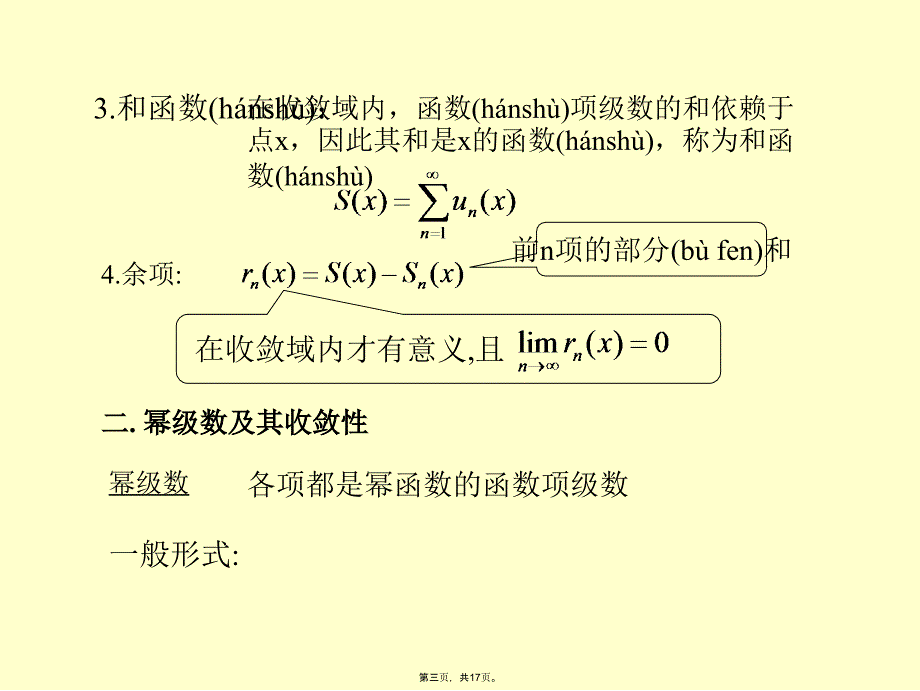 幂级数收敛域和函数教程文件_第3页