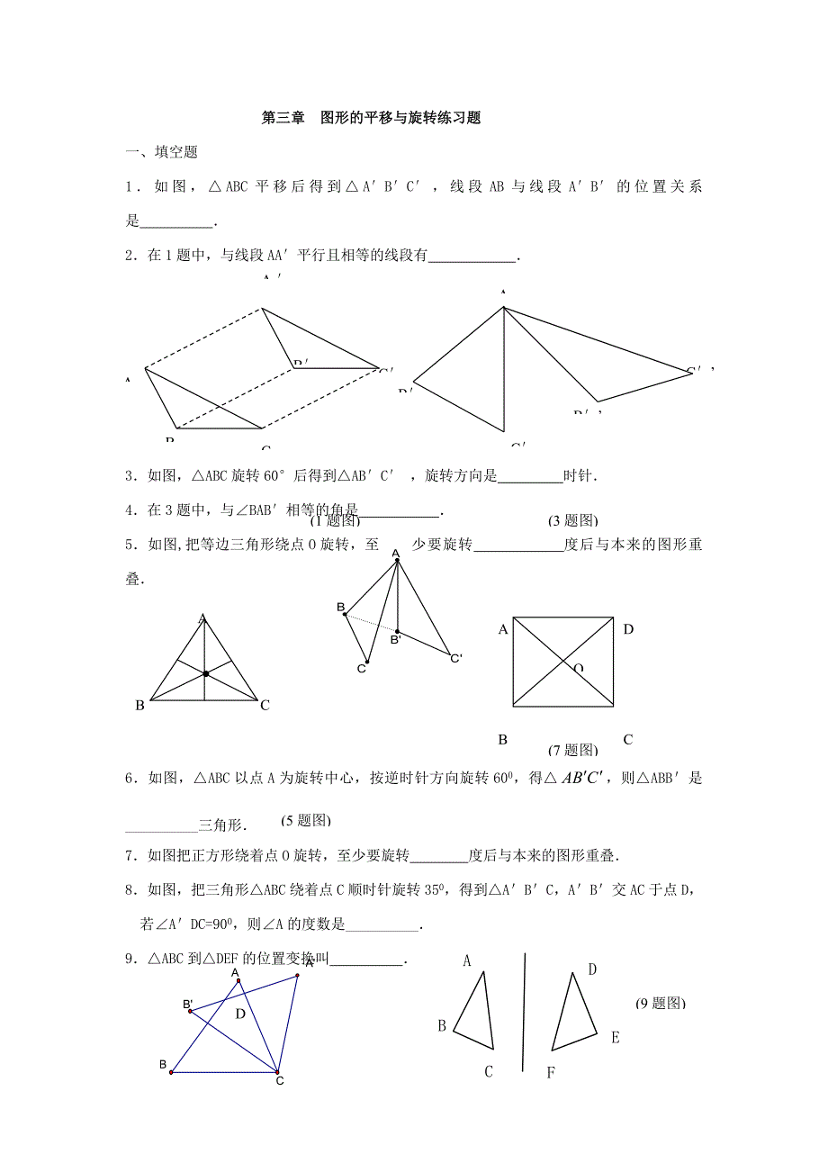 -图形的平移和旋转练习题_第1页