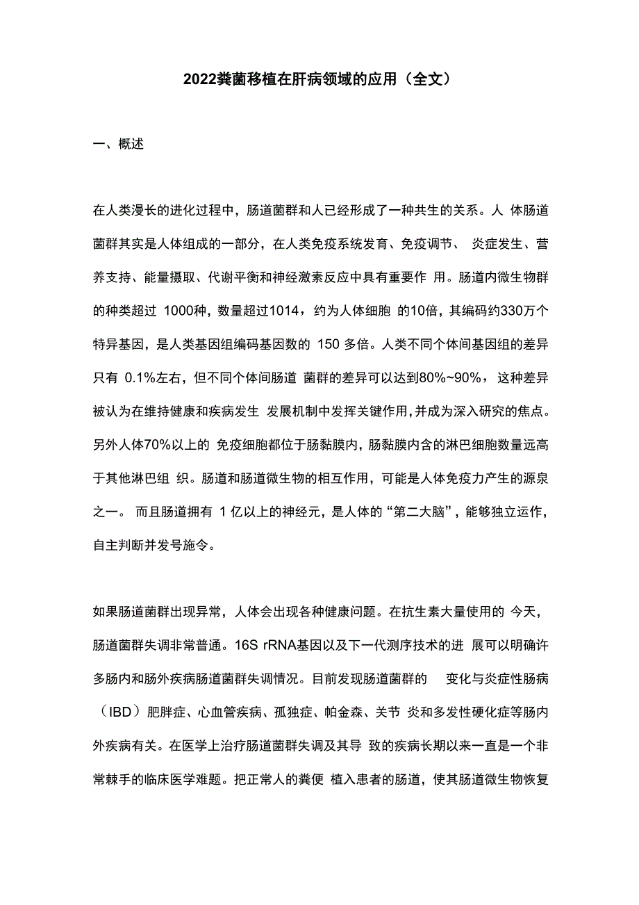 2022粪菌移植在肝病领域的应用_第1页