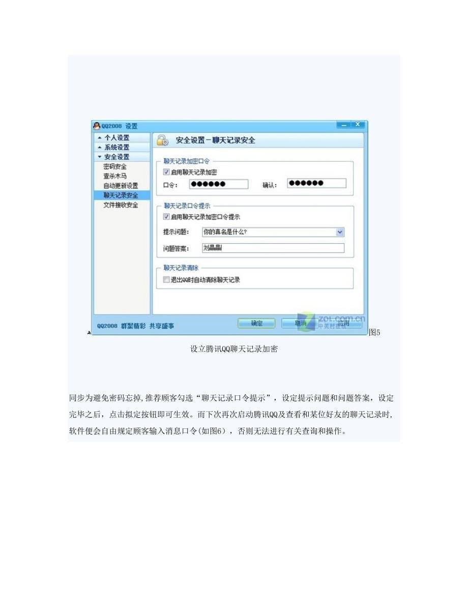 QQ五大安全秘籍放送-完美保护个人隐私_第5页
