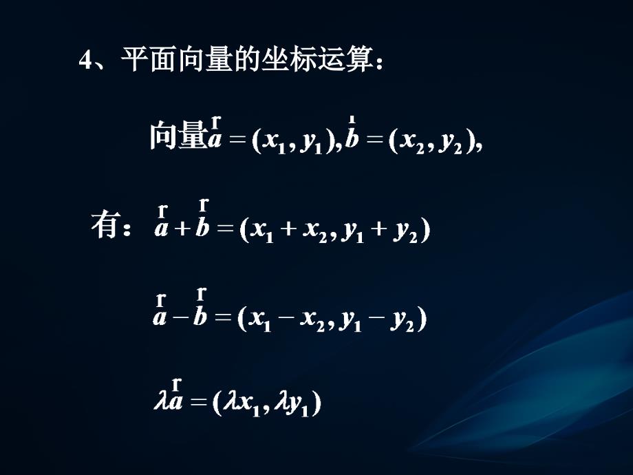 《平面向量数量积的坐标表示、模、夹角》_第4页