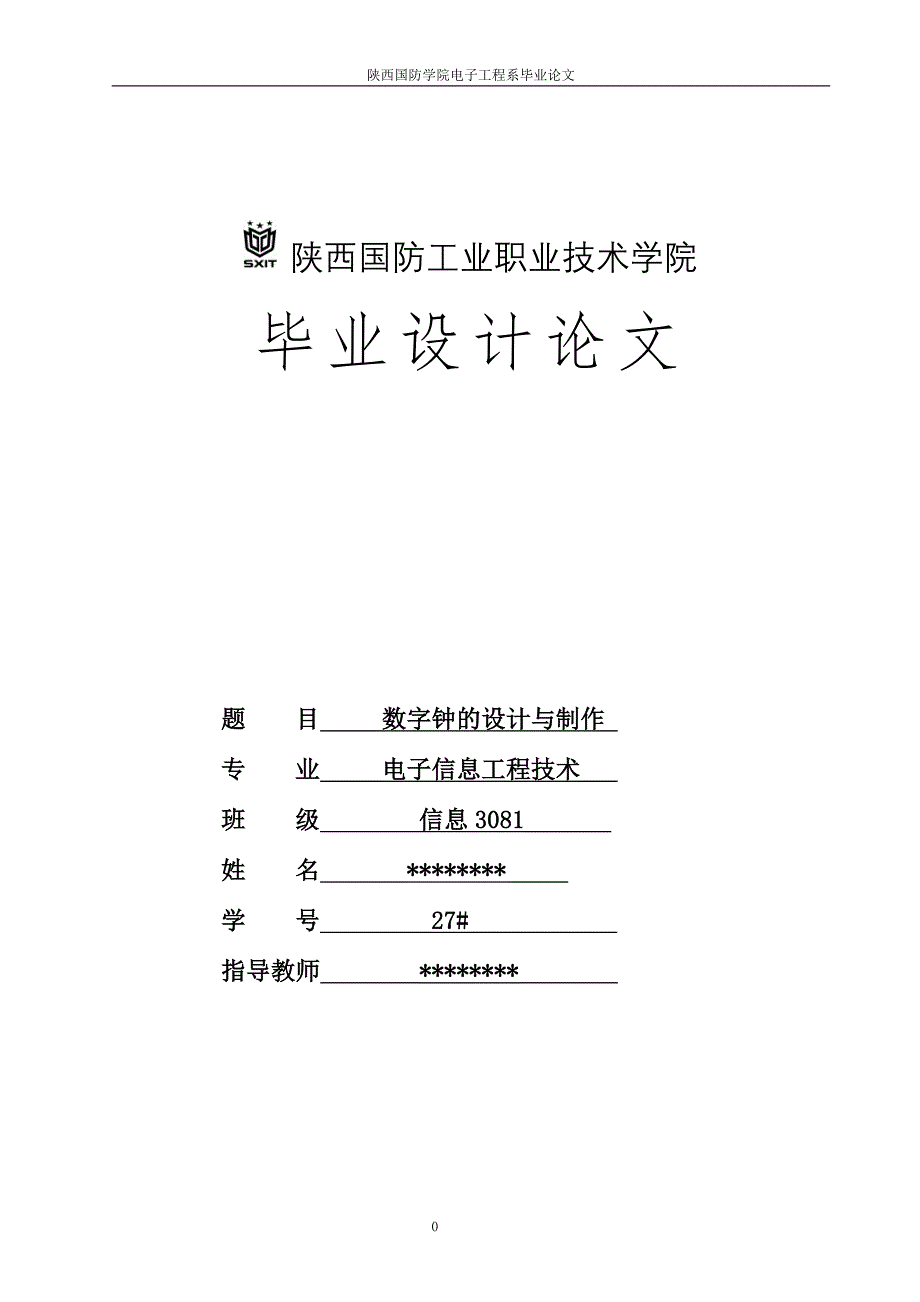 毕业设计（论文）数字钟的设计与制作_第1页