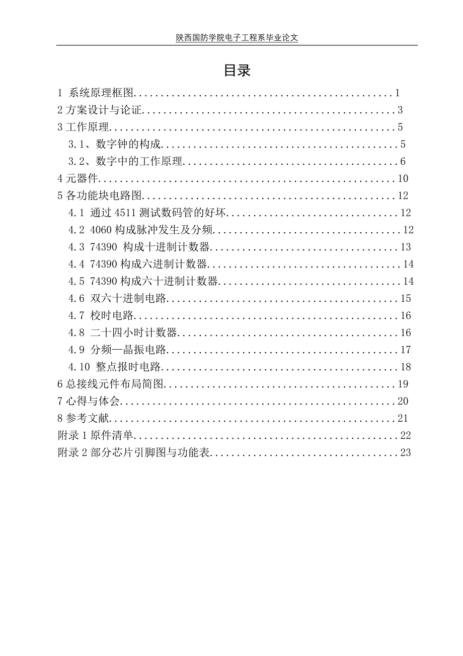 毕业设计（论文）数字钟的设计与制作_第4页