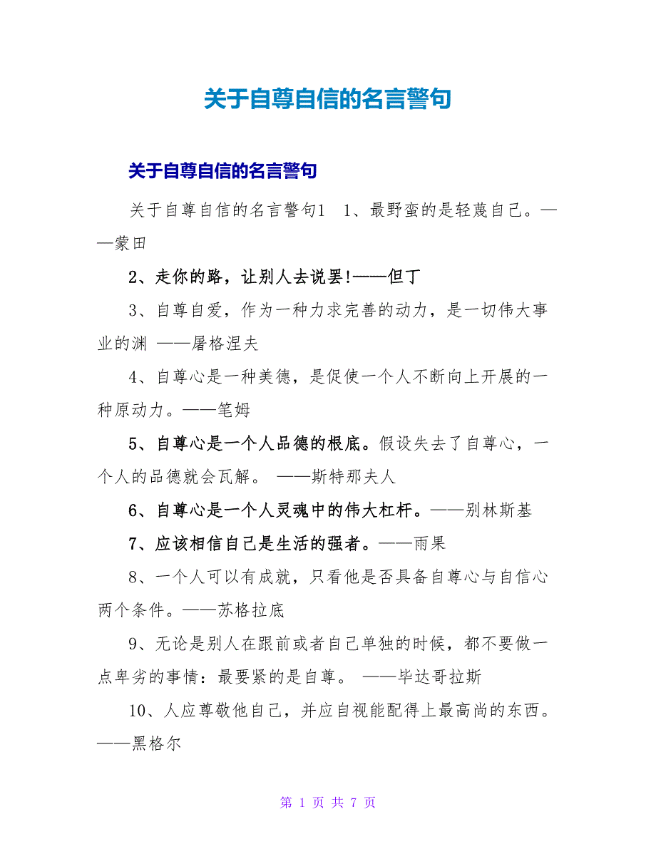 自尊自信的名言警句.doc_第1页