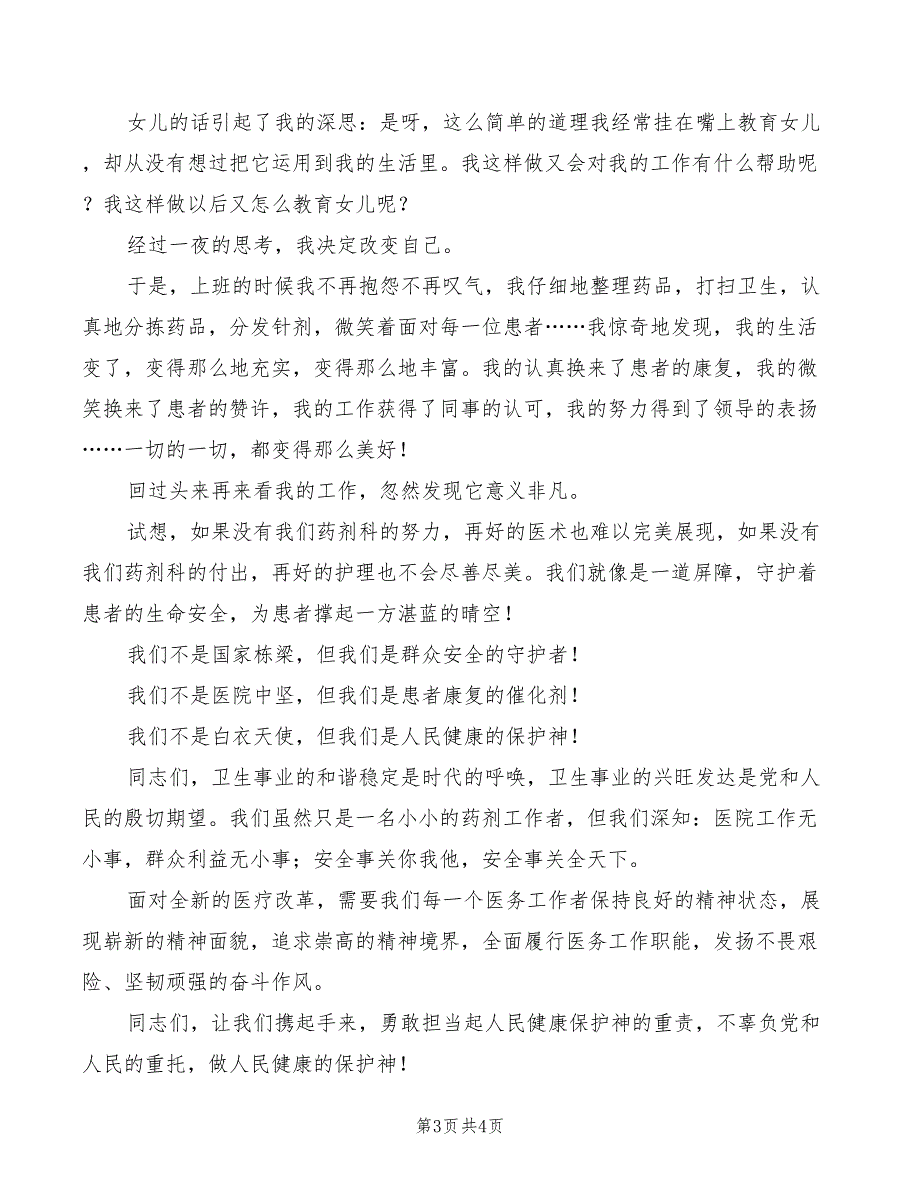 2022年卫生系统春节团拜会致辞模板_第3页