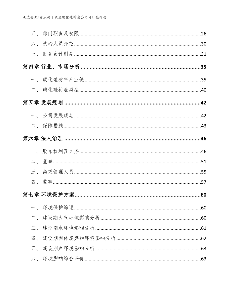 丽水关于成立碳化硅衬底公司可行性报告范文参考_第3页