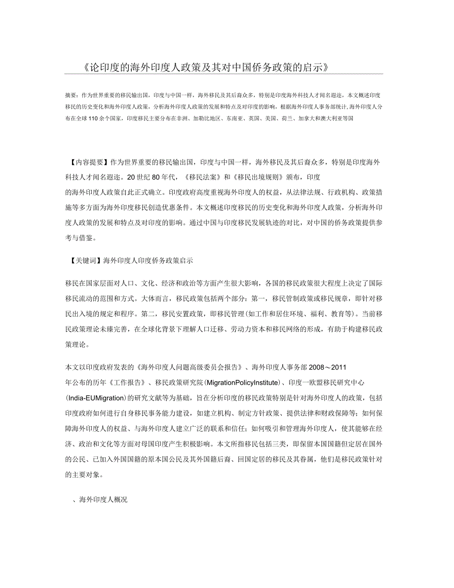 论印度的海外印度人政策及其对中国侨务政策的启示_第1页