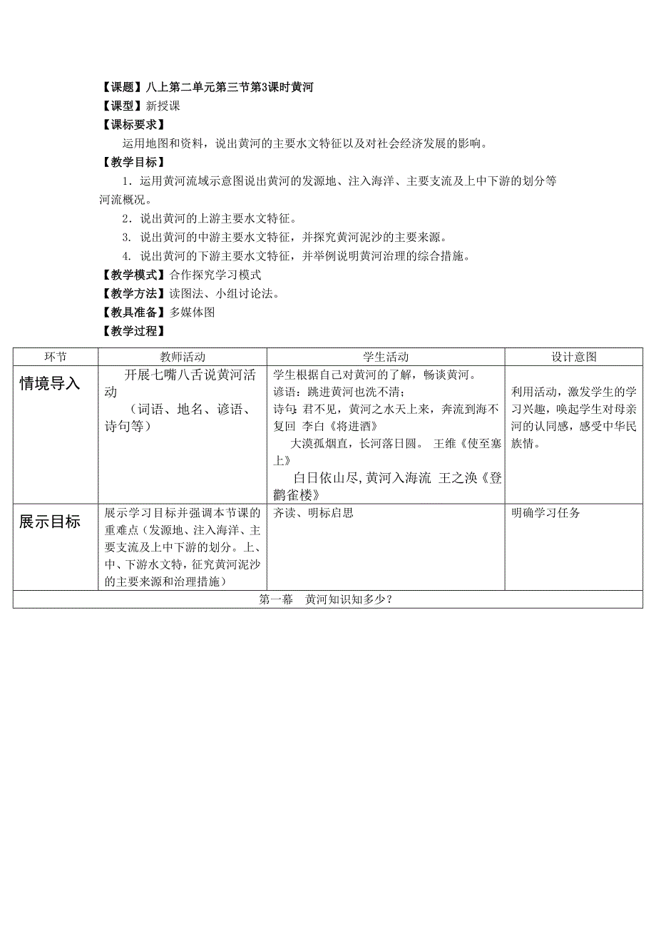 商务星球版地理八年级上册第二单元第三节第3课时《黄河》教案_第1页