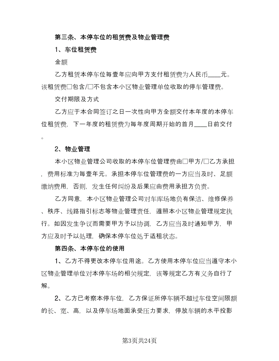 小区车位租赁合同专业版（8篇）.doc_第3页