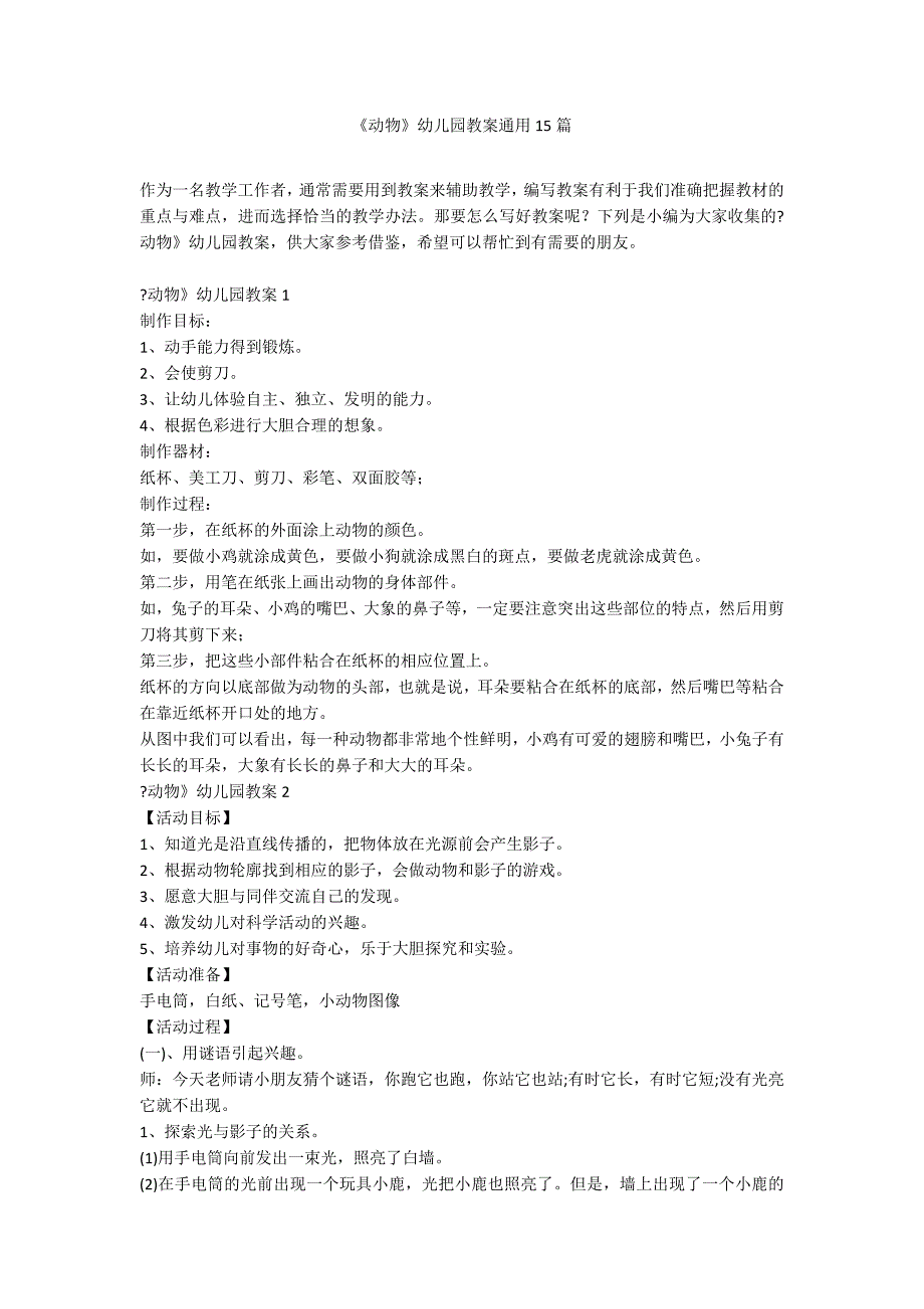 《动物》幼儿园教案通用15篇_第1页