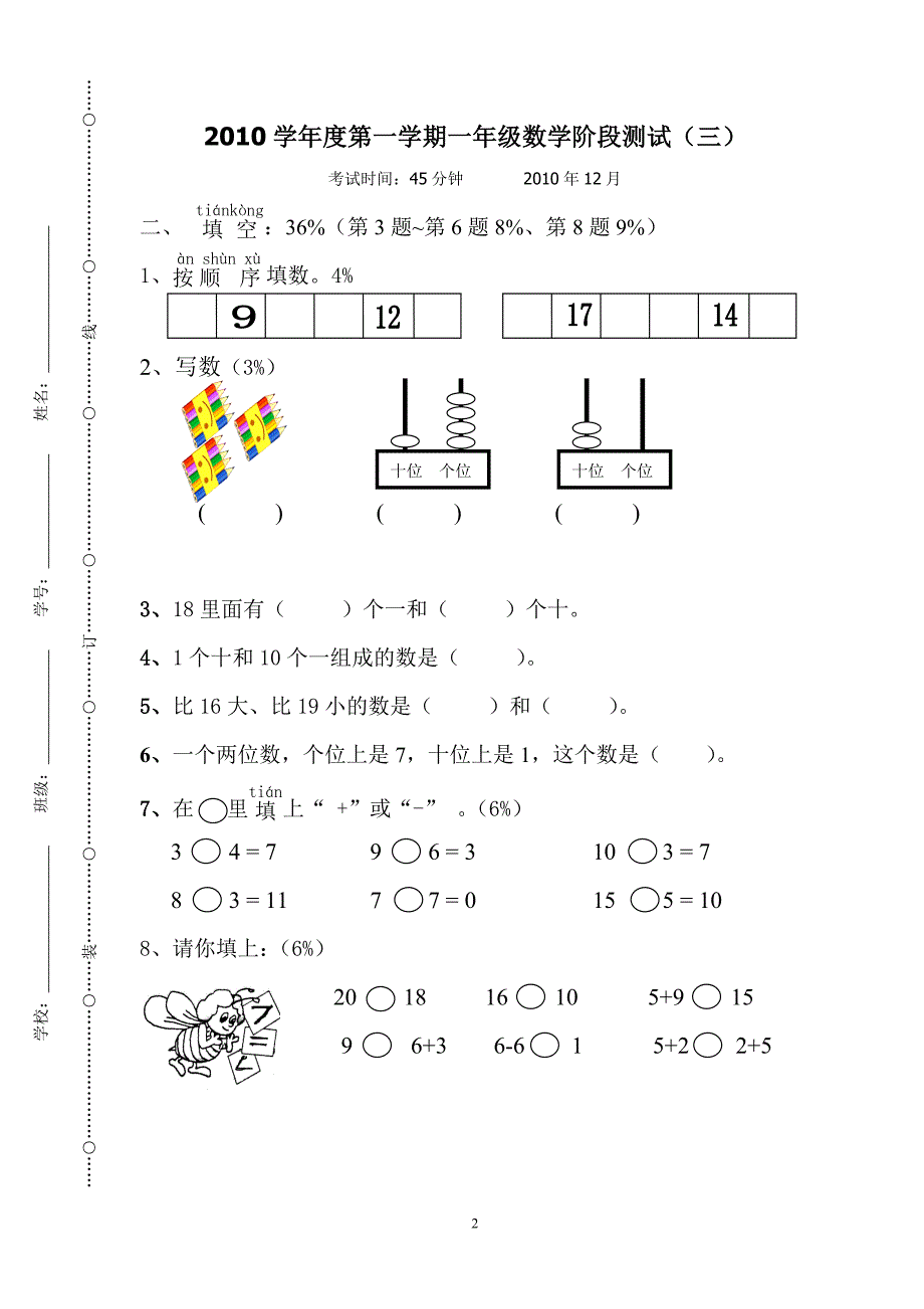 小学一年级数学阶段练习试卷.doc_第2页