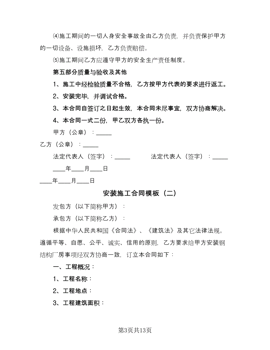 安装施工合同模板（4篇）.doc_第3页