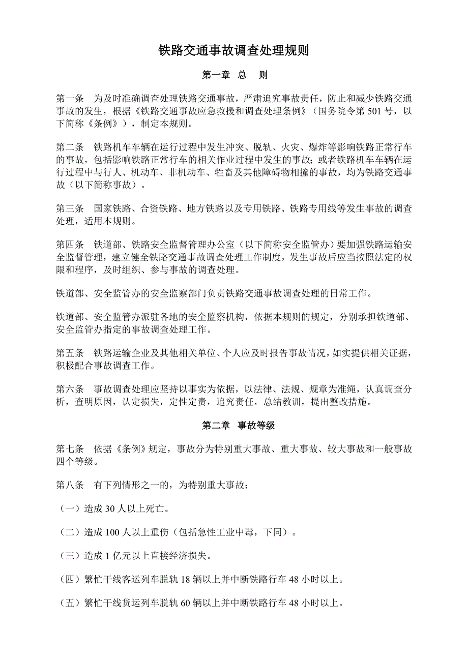 铁路交通事故处理规则_第1页