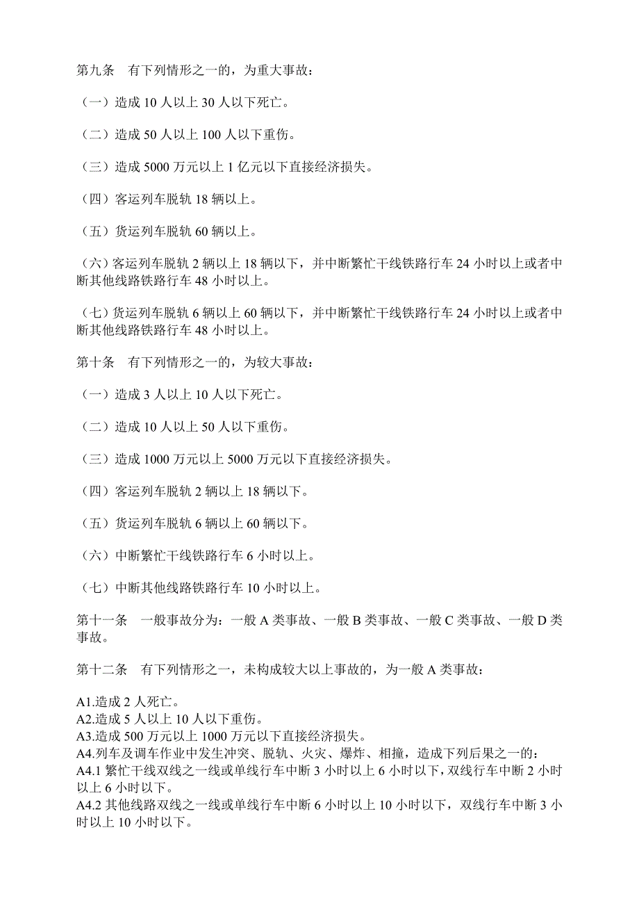 铁路交通事故处理规则_第2页