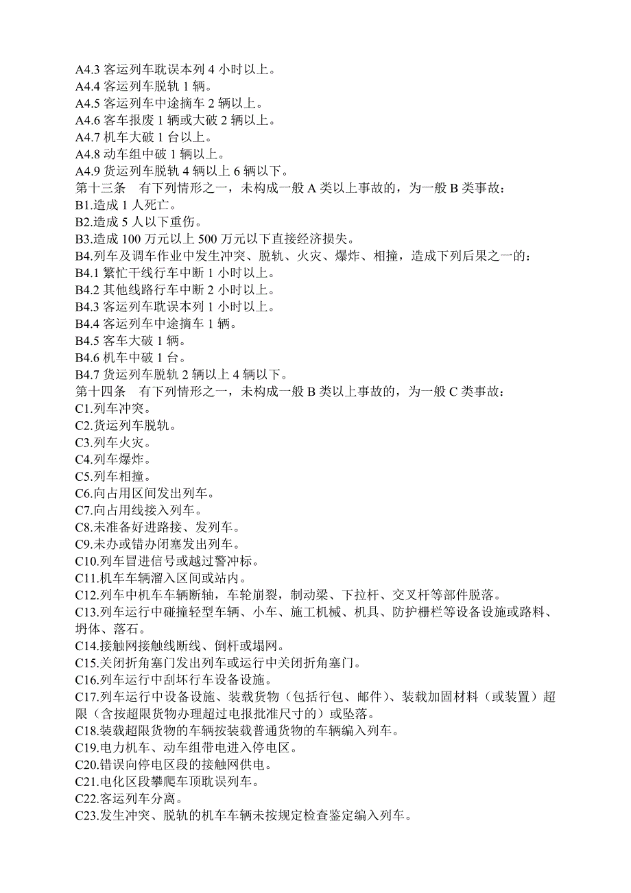 铁路交通事故处理规则_第3页