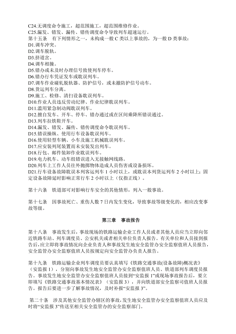 铁路交通事故处理规则_第4页