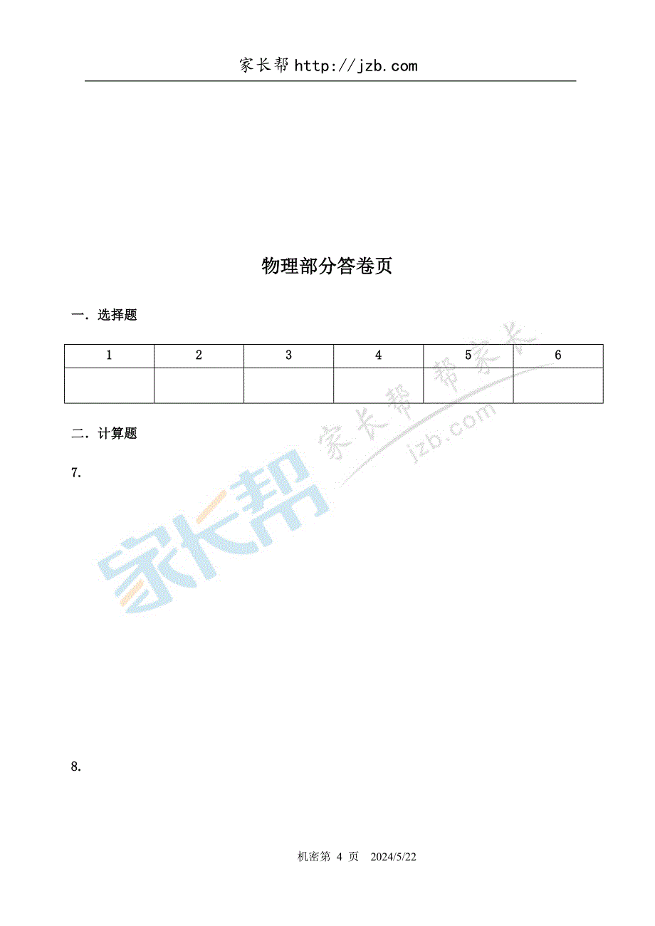 杭二中保送生选拔考试科学试卷_第4页