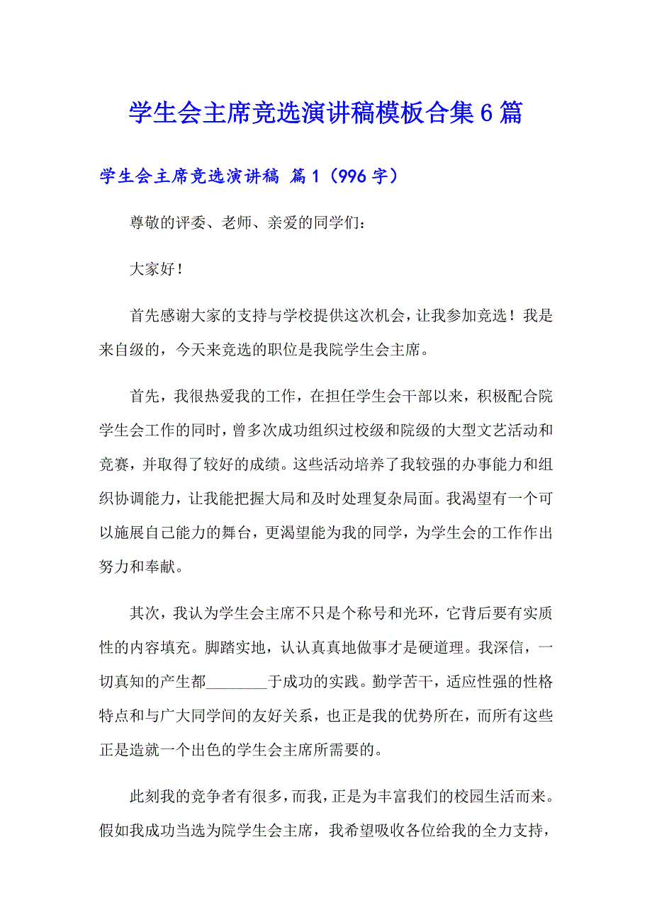 【新编】学生会主席竞选演讲稿模板合集6篇_第1页