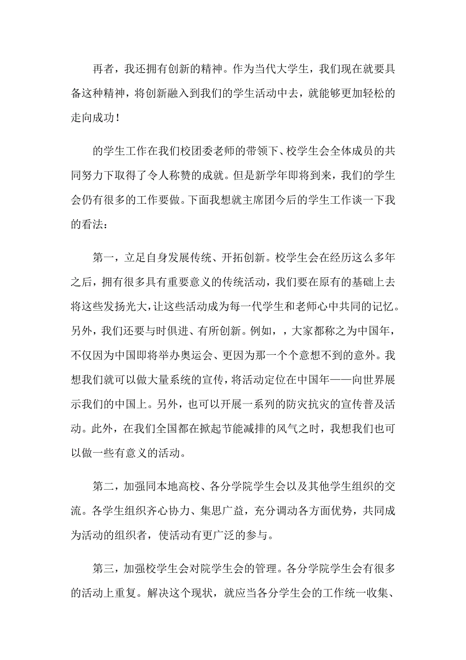 【新编】学生会主席竞选演讲稿模板合集6篇_第4页