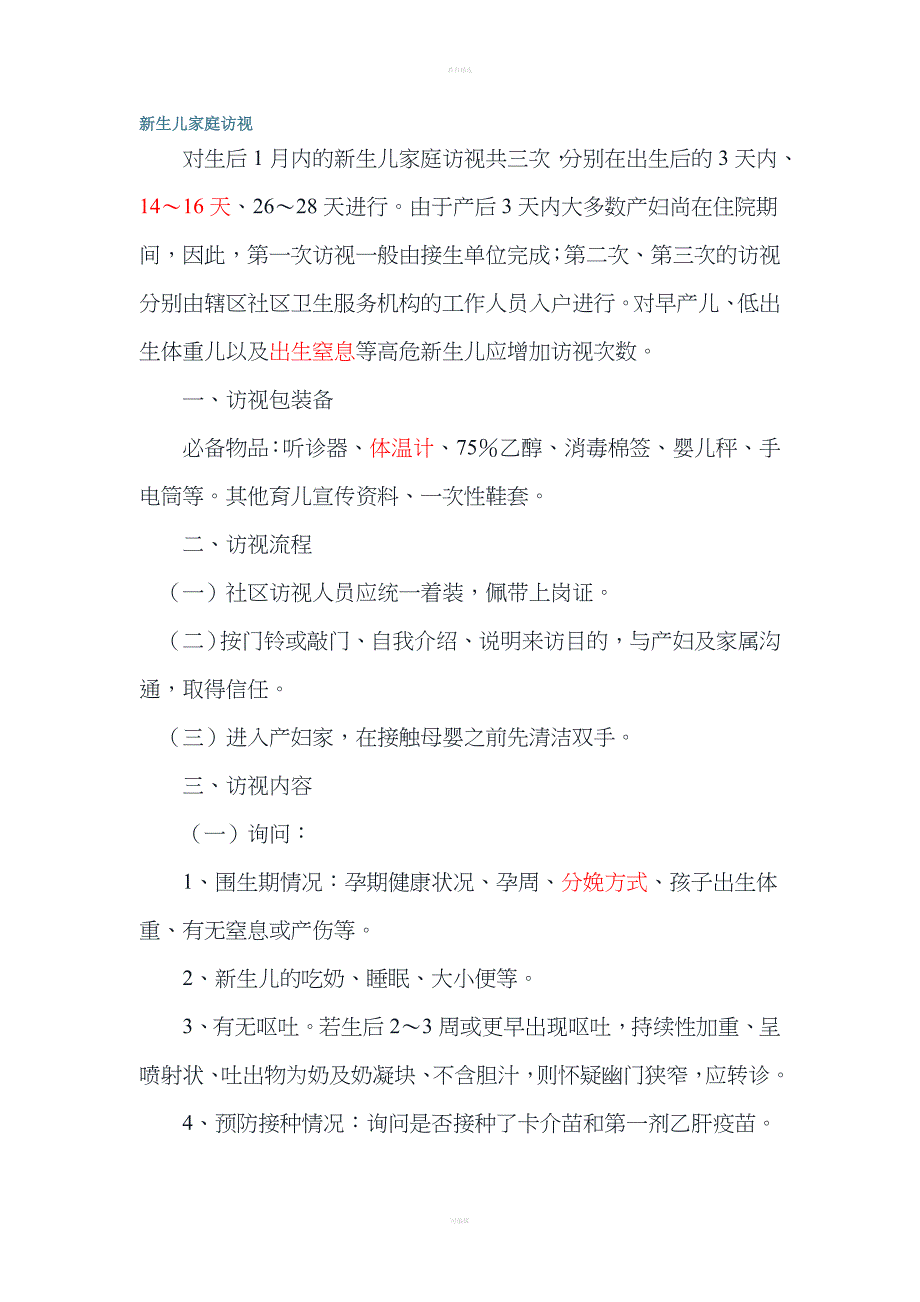 新生儿家庭访视.doc_第1页