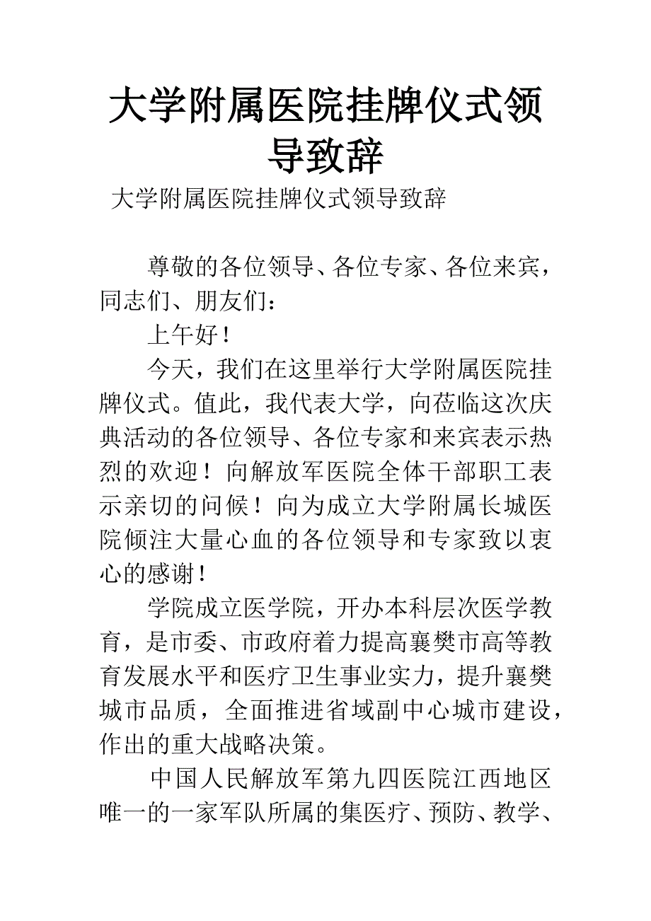 大学附属医院挂牌仪式领导致辞.docx_第1页