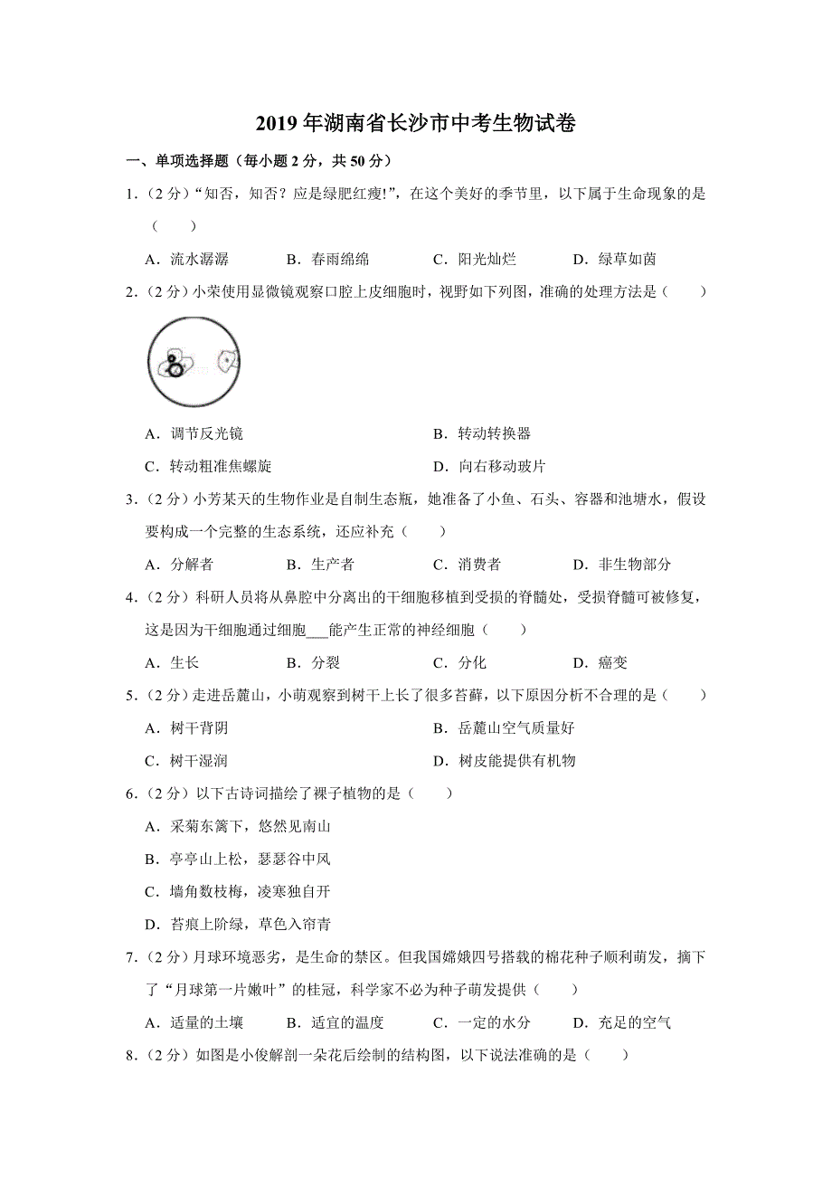 2019年湖南省长沙市中考生物试卷_第1页