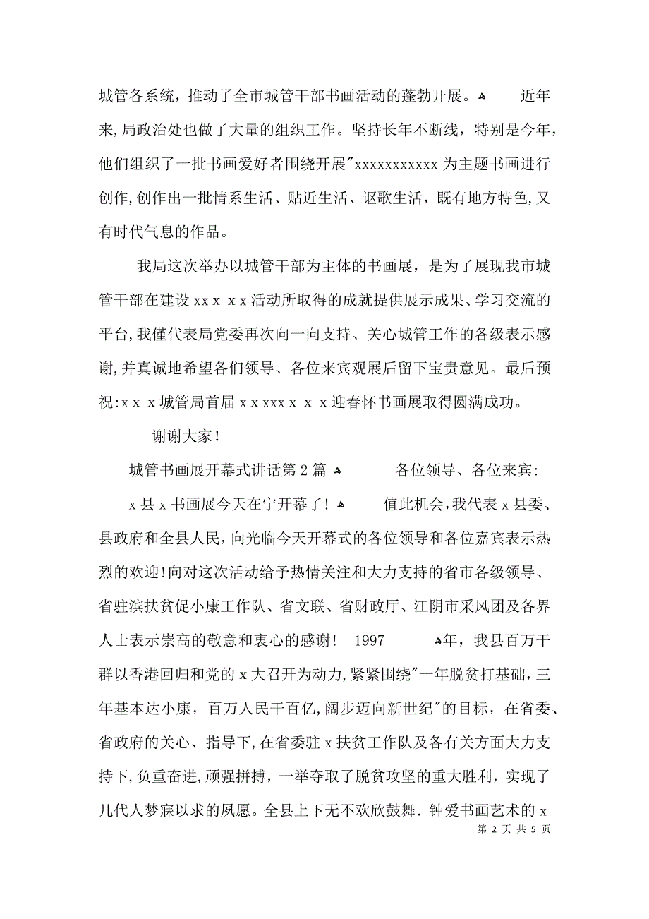 城管书画展开幕式讲话3篇_第2页