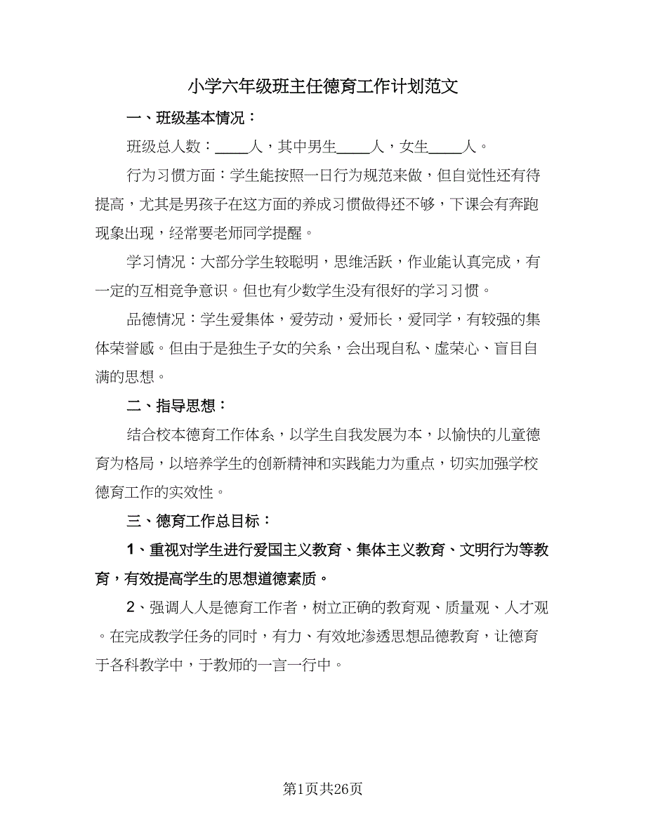 小学六年级班主任德育工作计划范文（八篇）.doc_第1页