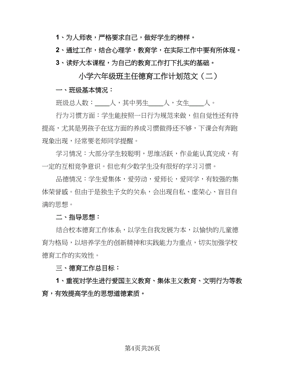 小学六年级班主任德育工作计划范文（八篇）.doc_第4页