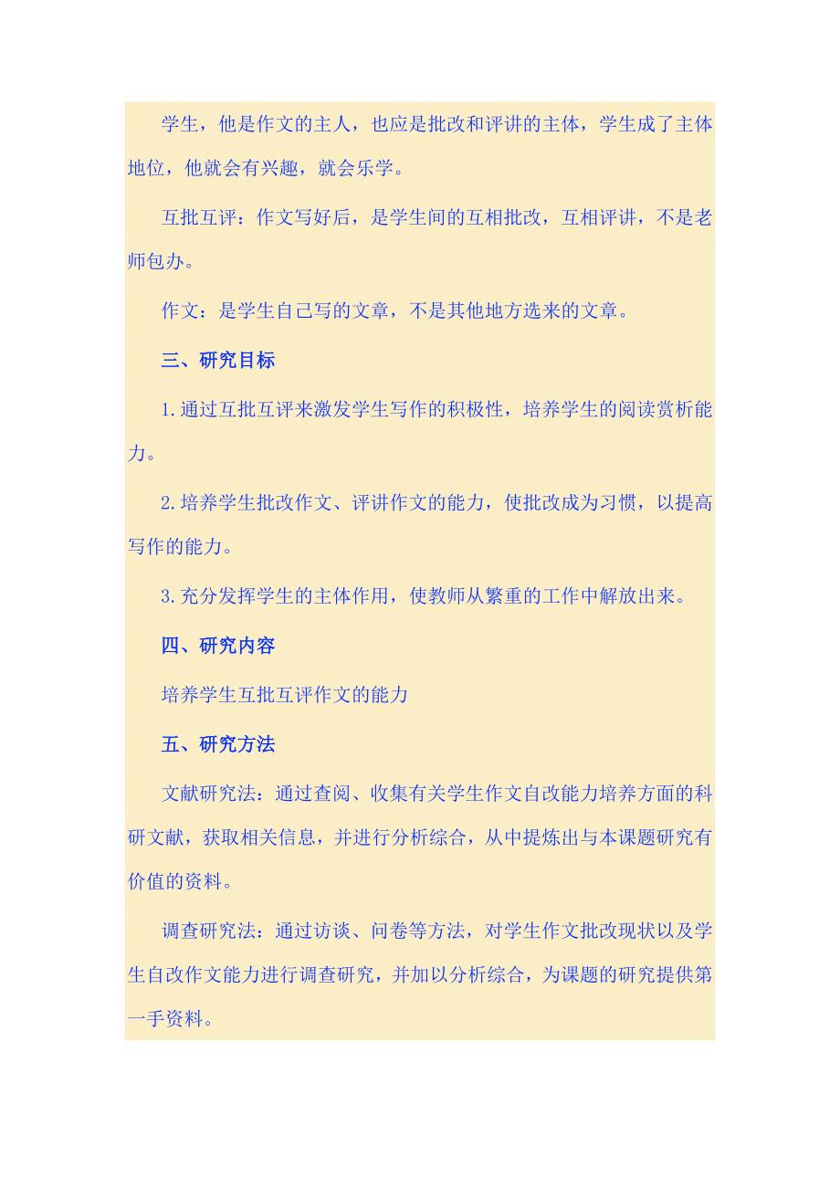 培养学生互批互评作文能力的研究结题报告.doc_第2页